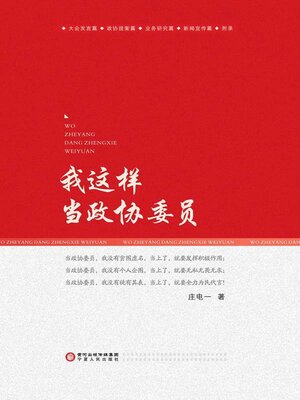 cover image of 我这样当政协委员